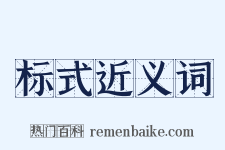 标式近义词是什么意思的图片